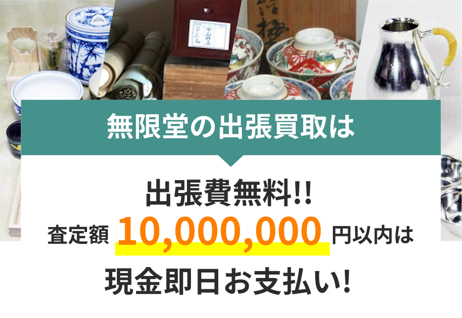 無限堂の出張買取は