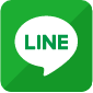 LINEでお問い合わせ