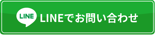 LINEでお問い合わせ