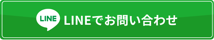 LINEでお問い合わせ